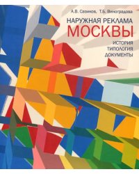 Наружная реклама Москвы. История, типология, документы