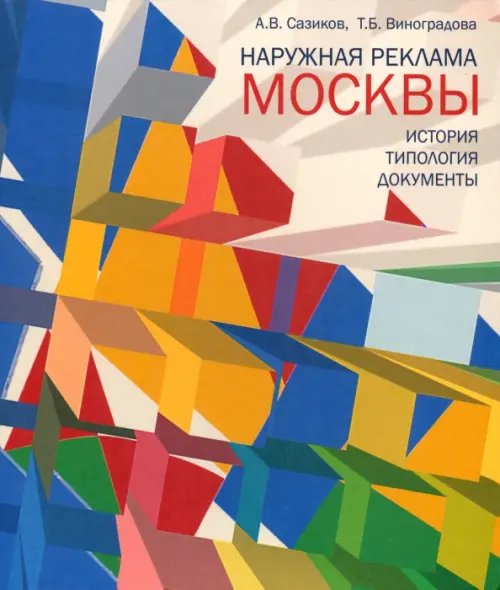 Наружная реклама Москвы. История, типология, документы