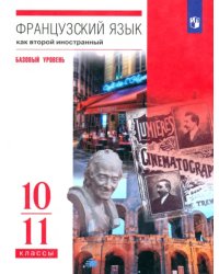 Французский язык. Второй иностранный язык. 10-11 классы. Учебник. Базовый уровень. ФГОС