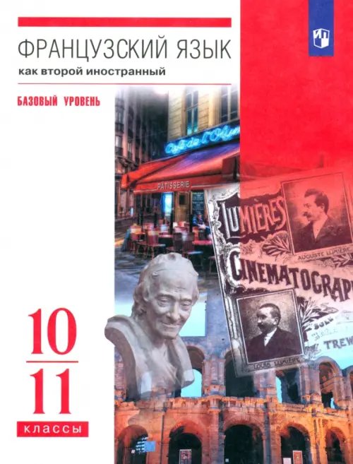 Французский язык. Второй иностранный язык. 10-11 классы. Учебник. Базовый уровень. ФГОС