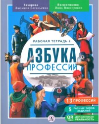 Азбука профессий. Рабочая тетрадь. В 2-х частях