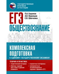 ЕГЭ Обществознание. Комплексная подготовка к единому государственному экзамену. Теория и практика