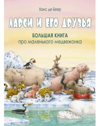 Ларси и его друзья. Большая книга про маленького медвежонка