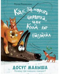 Как заморить червячка, или Куда кот наплакал