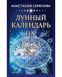 Лунный календарь на 2023 год