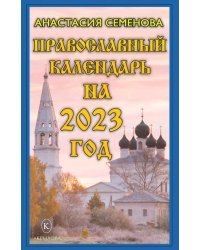 Православный календарь на 2023 год