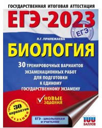 ЕГЭ 2023 Биология. 30 тренировочных вариантов экзаменационных работ для подготовки к ЕГЭ