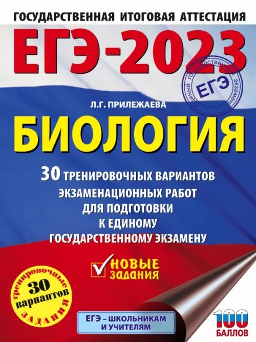 ЕГЭ 2023 Биология. 30 тренировочных вариантов экзаменационных работ для подготовки к ЕГЭ