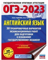 ОГЭ 2023 Английский язык. 30 тренировочных вариантов экзаменационных работ для подготовки ОГЭ