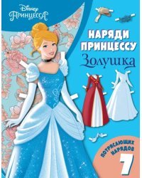 Золушка. Бумажная кукла с нарядами