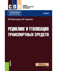 Рециклинг и утилизация транспортных средств. Учебник