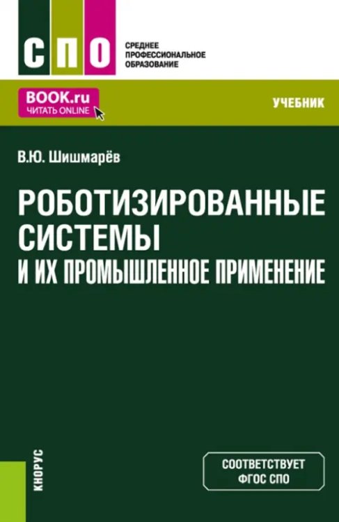 Роботизированные системы и их промышленное применение. Учебник