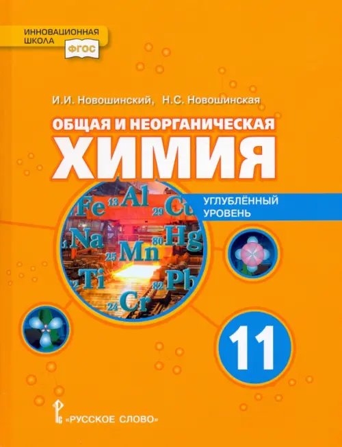 Общая и неорганическая химия. 11 класс. Учебное пособие. Углублённый уровень