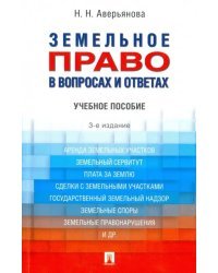 Земельное право в вопросах и ответах. Учебное пособие