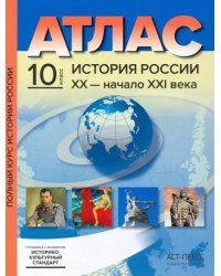 История России XX– начало XXI века. 10 класс. Атласы с контурными картами