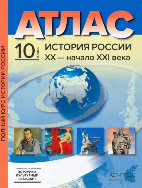 История России XX– начало XXI века. 10 класс. Атласы с контурными картами