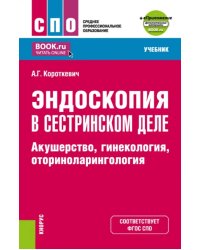 Эндоскопия в сестринском деле. Акушерство, гинекология, оториноларингология. Учебник + еПриложение