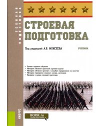 Строевая подготовка. Учебник