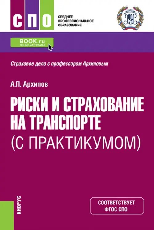 Риски и страхование на транспорте (с практикумом). Учебник