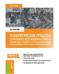 Технологические процессы технического обслуживания и ремонта транспортных машин и оборудования