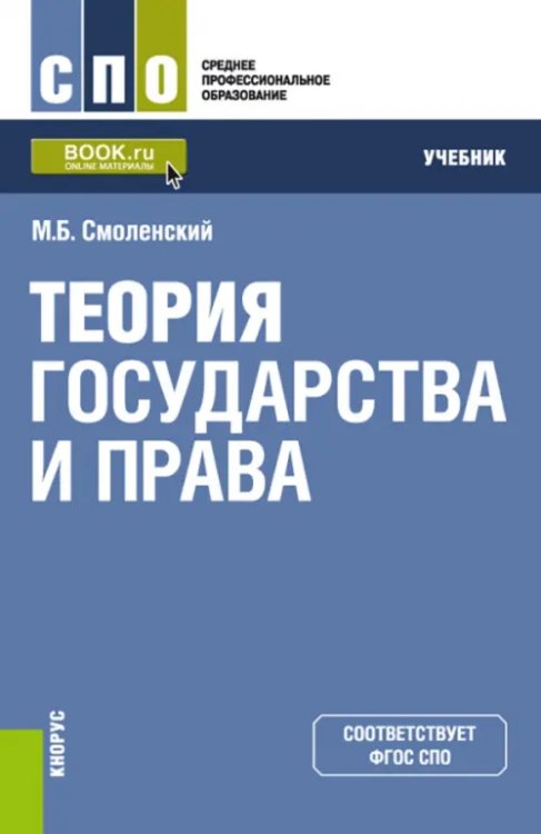 Теория государства и права. Учебник