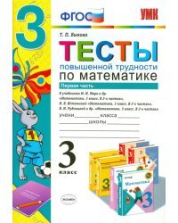 Математика. 3 класс. Тесты повышенной трудности. Часть 1. ФГОС