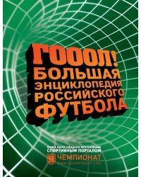 ГОЛ! Большая энциклопедия российского футбола