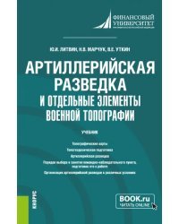 Артиллерийская разведка и отдельные элементы военной топографии. Учебник