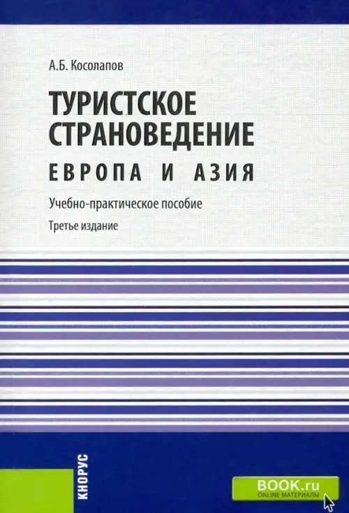 Туристское страноведение. Европа и Азия. Учебно-практическое пособие