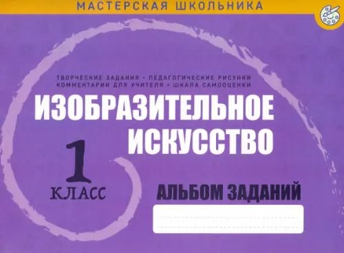 Изобразительное искусство. 1 класс. Альбом заданий