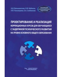 Проектирование и реализация коррекционных курсов для обучающихся с задержкой психического развития