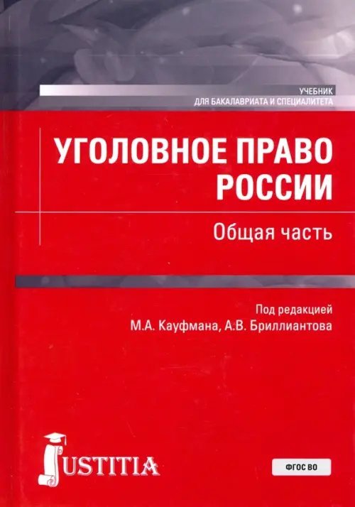 Уголовное право России. Общая часть. (Бакалавриат, Специалитет). Учебник