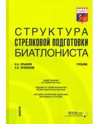 Структура стрелковой подготовки биатлониста. Учебник