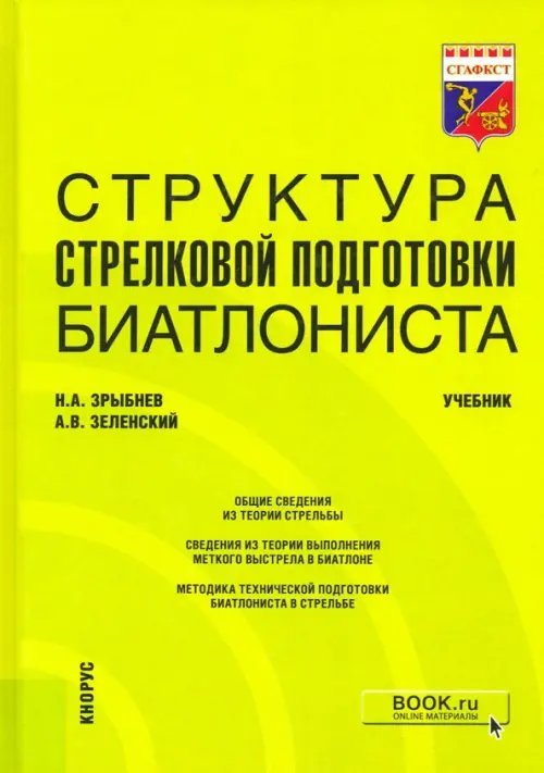 Структура стрелковой подготовки биатлониста. Учебник