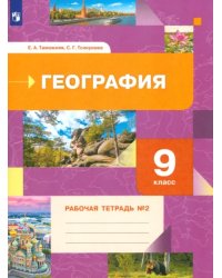 География. 9 класс. Рабочая тетрадь № 2