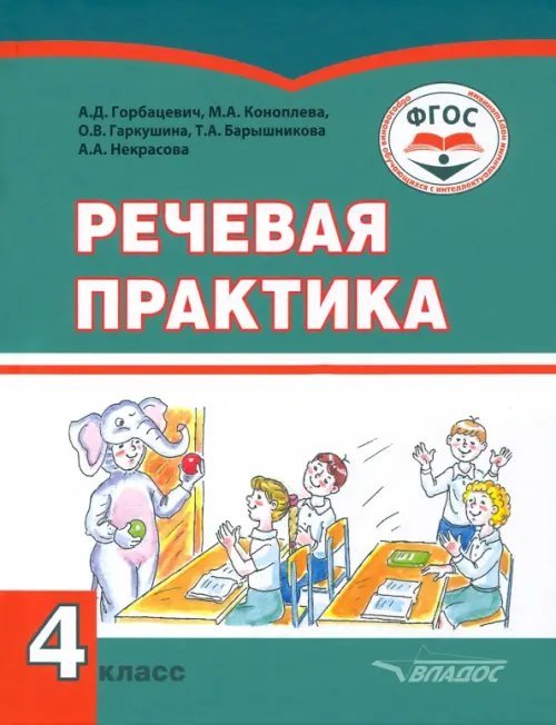 Речевая практика. 4 класс. Учебник. Адаптированные программы