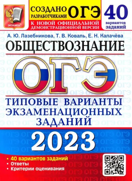 ОГЭ 2023 Обществознание. Типовые варианты экзаменационных заданий. 40 вариантов заданий