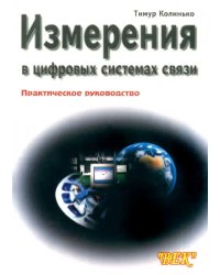 Измерения в цифровых системах связи. Практическое руководство