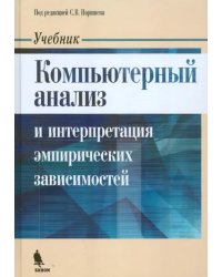 Компьютерный анализ и интерпретация эмпирических зависимостей