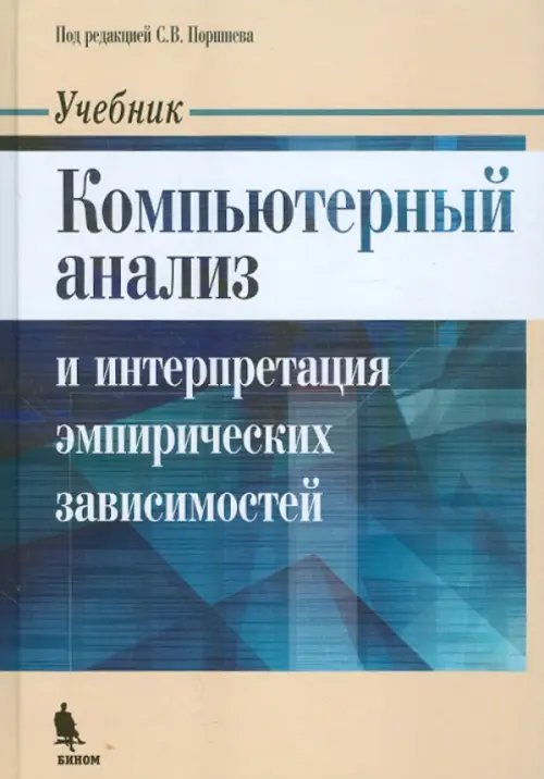 Компьютерный анализ и интерпретация эмпирических зависимостей