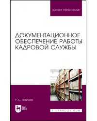 Документационное обеспечение работы кадровой службы. Учебное пособие для вузов