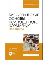 Биологические основы полноценного кормления. Практикум. Учебное пособие для вузов