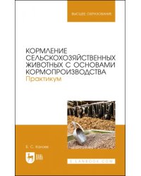 Кормление сельскохозяйственных животных с основами кормопроизводства. Практикум. Учебное пособие