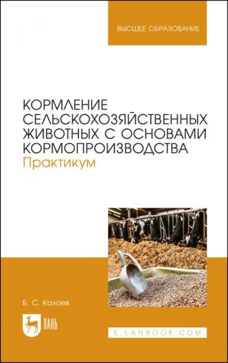 Кормление сельскохозяйственных животных с основами кормопроизводства. Практикум. Учебное пособие