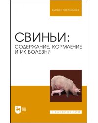 Свиньи. Содержание, кормление и болезни. Учебное пособие для вузов