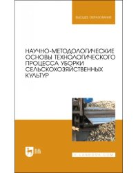 Научно-методологические основы технологического процесса уборки сельскохозяйственных культур