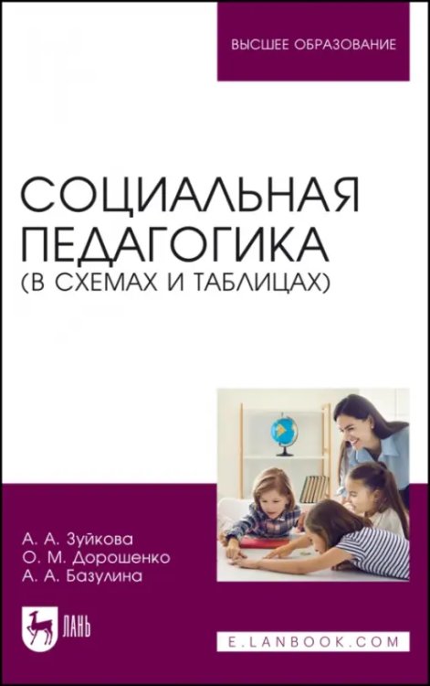 Социальная педагогика. В схемах и таблицах. Учебное пособие для вузов