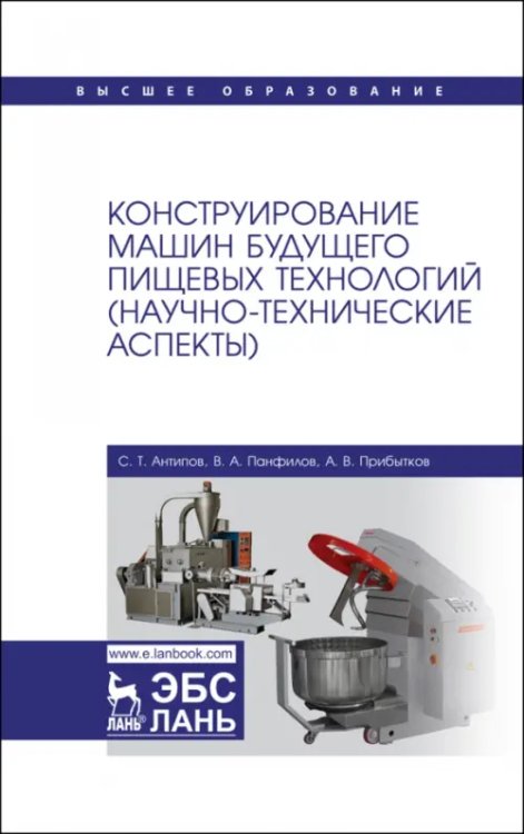 Конструирование машин будущего пищевых технологий. Научно-технические аспекты. Учебник для вузов