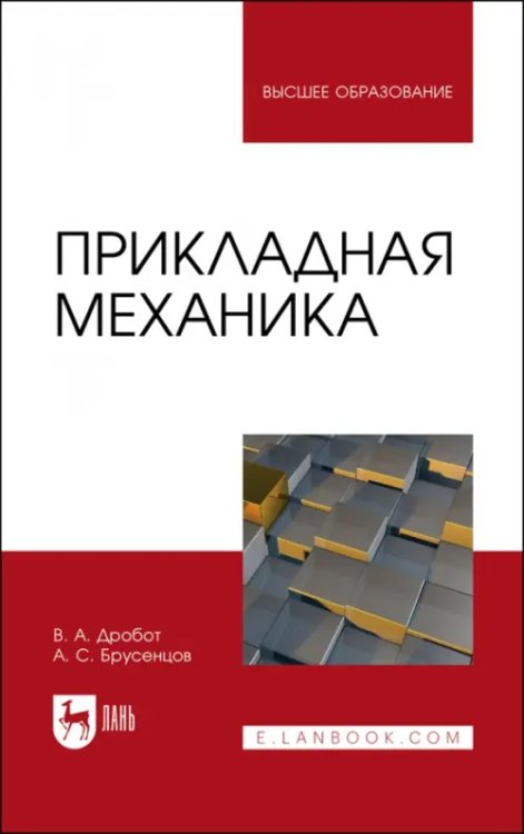 Прикладная механика. Учебное пособие для вузов