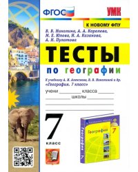 География. 7 класс. Тесты к учебнику А. И. Алексеева, В. В. Николиной